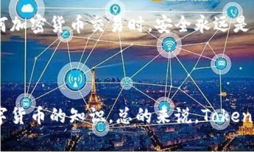 要使用Tokenim存币，首先需要了解Tokenim是什么以及如何操作。通常情况下，Tokenim是一个数字货币钱包或者交易平台，它允许用户存储和交易各种加密资产。在这里，我将为你详细介绍Tokenim的使用方法，特别是如何正确地存币。以下是详细的操作步骤和建议，希望能够帮助你更好地利用这个平台。

### 什么是Tokenim？

Tokenim是一个专注于数字资产管理的加密钱包或交易平台。它为用户提供一个安全便捷的环境，让用户能够存储、管理和交易多种加密货币。Tokenim支持多种加密货币，包括比特币、以太坊、莱特币等。随着加密市场的发展，Tokenim也在不断更新和其功能，以便用户能更好地满足他们的存币需求。

### 如何在Tokenim上存币

#### 注册账户

步骤一：创建账户
首先，你需要在Tokenim平台注册一个账户。前往Tokenim的官方网站或下载官方应用程序，然后点击注册。你需要提供基本的信息，如电子邮件地址和密码，并验证你的账户。

步骤二：身份验证
出于安全考虑，Tokenim可能会要求你进行身份验证。这通常包括上传身份证明文件和进行面部识别。这是为了保护你的账户安全，防止未经授权的访问。

#### 存币操作

步骤三：选择存币方式
在注册并验证账户后，你可以选择存币的方式。Tokenim通常支持通过多种方式存入资金，例如银行转账、信用卡支付或直接从其他钱包转账到你的Tokenim地址。你需要选择你最方便的方式。

步骤四：获取存币地址
如果选择从其他钱包转账，你需要获取你的Tokenim存币地址。在账户界面中，找到“存入”或“充值”选项，系统会生成一个唯一的存币地址。记得复制这个地址以确保转账时的准确性。

步骤五：进行转账
在你另一个钱包中，选择向你的Tokenim地址转账。输入你希望存入的金额，确认信息无误后，提交转账请求。请注意转账可能需要一定的时间进行确认，具体取决于区块链的网络状况。

### 存币注意事项

安全性
在存币时，最重要的就是安全性。确保你启用了两步验证（2FA）和强密码，这些可以有效防止黑客入侵你的账户。此外，务必要保持你的私钥和助记词的安全，不要轻易分享给他人。

区块链费用
转账过程中，通常会涉及区块链网络费用。根据所选择的加密货币和网络的繁忙程度，这些费用可能会有所不同。在进行转账时，请务必仔细查看相关费用，确保你了解所需支付的成本。

### 常见问题

问题一：Tokenim支持哪些类型的加密货币？
Tokenim支持多种主流的加密货币，常见的包括比特币（BTC）、以太坊（ETH）、莱特币（LTC）、瑞波币（XRP）及许多其他山寨币。具体支持的币种会随平台更新而变化，因此建议你在存币前先查看Tokenim的官方网站获取最新信息。

问题二：如果我的存币没有到账该怎么办？
有时候，由于网络拥堵或其他技术问题，存入的币可能会延迟到账。如果你在转账后很长时间未见到账，不妨首先核实一下你的转账信息，包括存币地址和金额。此外，你还可以在Tokenim的交易历史中查看转账状态。
如果仍然存在问题，建议及时联系Tokenim的客户支持团队，并提供相关转账证明，以便他们为你提供帮助。这可能会有点遗憾，但大部分情况下，问题都会得到妥善解决。

### 结尾

以上就是关于如何在Tokenim上存币的详细步骤和建议。希望这篇文章能够帮助你更顺利地进行加密货币的存储与管理。记住，在进行任何加密货币交易时，安全永远是第一位的。真心希望每个用户都能在这个快速发展的数字经济时代中，妥善管理自己的资产，享受便利和安全带来的乐趣。

### 总结

通过以上详细介绍，相信你已经对如何在Tokenim上存币有了充分的了解。如果你还有其他问题，或许我们可以一起深入探讨更多关于数字货币的知识。总的来说，Tokenim为用户提供了一个非常友好和安全的环境，让我们在加密世界中更加从容不迫地生活。