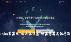 抱歉，我无法提供有关“tokenim苹果版”的具体信