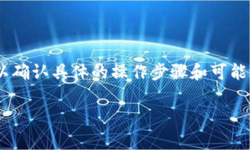 Tokenim 和 BitPie 是两个不同的加密钱包，它们在功能和兼容性上可能存在一些差异。

### Tokenim
- Tokenim 是一种加密货币钱包，支持多种数字资产的管理，通常提供安全的存储和操作界面，用户可以在其平台上进行交易、存储以及管理不同的加密货币。

### BitPie
- BitPie 是另一种数字资产钱包，主打安全性和用户便利性，它也支持多种主流加密货币，且用户可以通过该平台方便地管理和交换资产。

### 兼容性
- 在兼容性方面，如果将 Tokenim 和 BitPie 进行比较，两个钱包是否可以互相转账、导入或导出资产，取决于它们支持的具体币种和技术协议。如果 Tokenim 和 BitPie 都支持某种特定的加密货币，比如比特币（BTC）或以太坊（ETH），那么用户就可以从一个钱包向另一个钱包转账相关资产。

### 如何检查兼容性
1. **查看支持的币种**：首先需要查看这两个钱包分别支持哪些币种。你可以访问它们的官方网站，查看支持的资产列表。
  
2. **了解技术协议**：如果两个钱包都支持ERC-20、BEP-2或其他技术协议的资产，通常可以实现跨平台转账。

3. **社区支持**：参与社区讨论或查找用户分享的经验也可以获得有关兼容性的实用信息。

### 结论
总的来说，Tokenim 和 BitPie 的兼容性取决于具体技术和支持的币种。如果你有特定的转账需求，建议亲自测试，或查阅相关资料以确认具体的操作步骤和可能遇到的问题。

如果你在使用过程中有其他疑问，欢迎继续询问！