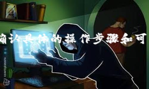 Tokenim 和 BitPie 是两个不同的加密钱包，它们在功能和兼容性上可能存在一些差异。

### Tokenim
- Tokenim 是一种加密货币钱包，支持多种数字资产的管理，通常提供安全的存储和操作界面，用户可以在其平台上进行交易、存储以及管理不同的加密货币。

### BitPie
- BitPie 是另一种数字资产钱包，主打安全性和用户便利性，它也支持多种主流加密货币，且用户可以通过该平台方便地管理和交换资产。

### 兼容性
- 在兼容性方面，如果将 Tokenim 和 BitPie 进行比较，两个钱包是否可以互相转账、导入或导出资产，取决于它们支持的具体币种和技术协议。如果 Tokenim 和 BitPie 都支持某种特定的加密货币，比如比特币（BTC）或以太坊（ETH），那么用户就可以从一个钱包向另一个钱包转账相关资产。

### 如何检查兼容性
1. **查看支持的币种**：首先需要查看这两个钱包分别支持哪些币种。你可以访问它们的官方网站，查看支持的资产列表。
  
2. **了解技术协议**：如果两个钱包都支持ERC-20、BEP-2或其他技术协议的资产，通常可以实现跨平台转账。

3. **社区支持**：参与社区讨论或查找用户分享的经验也可以获得有关兼容性的实用信息。

### 结论
总的来说，Tokenim 和 BitPie 的兼容性取决于具体技术和支持的币种。如果你有特定的转账需求，建议亲自测试，或查阅相关资料以确认具体的操作步骤和可能遇到的问题。

如果你在使用过程中有其他疑问，欢迎继续询问！