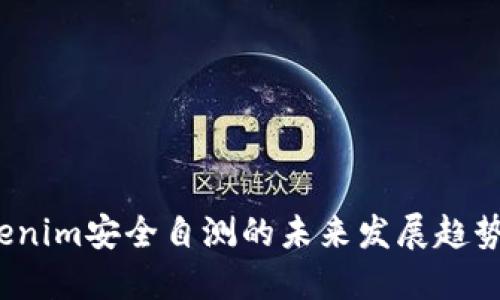 2023年Tokenim安全自测的未来发展趋势与最佳实践