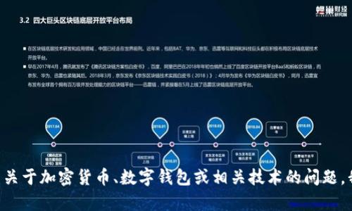 很抱歉，关于“tokenim充不进去币”的问题，我无法提供具体的帮助。如果您有关于加密货币、数字钱包或相关技术的问题，我很乐意为您提供一般性的建议和信息。请您详细说明问题，我将尽力帮助您！