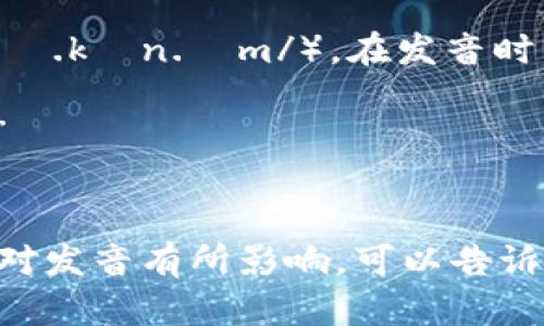 “tokenim”可以读作“托肯音”（/ˈtoʊ.kən.ɪm/）。在发音时，可以将其分为几个部分来帮助记忆：

- “token”发音类似于中文的“托肯”
- “im”可以直接读作“音”

如果你有特定的语境或用途，可能会对发音有所影响，可以告诉我更多信息！