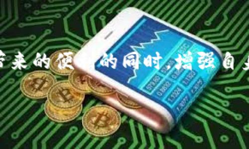 TokenIM丢失怎么办？应对措施与预防建议

在数字货币和区块链的世界里，安全性是每一个用户最为关心的话题之一。不少用户在享受TokenIM带来的便利时，常常忽视了安全存储和保护的重要性。当我们遭遇TokenIM丢失的情况时，该如何有效应对呢？下面将为大家详细解答这一困扰许多用户的问题。

第一步：冷静应对，分析情况

首先，当你发现自己的TokenIM丢失时，请保持冷静。情绪化的反应往往会导致错误的决策。冷静地分析丢失的原因是第一步。是否是因为自己不慎删除了App？还是登录时遇到了问题？又或者是遭受到黑客攻击？不同情况的应对措施是有所不同的。

第二步：尝试找回TokenIM

如果丢失的TokenIM仍在你的设备进行操作，以下方法或许能帮你找回：
ul
    listrong检查已卸载的应用：/strong如果你不小心卸载了TokenIM，检查手机应用商店，重新下载并尝试登录。/li
    listrong账号恢复：/strong如果你忘记了密码，可以尝试使用“忘记密码”功能，通过安全邮箱或手机进行账号恢复。/li
    listrong查看备份：/strong许多手机会定期进行备份，特别是iOS和Android用户。你可以通过云备份恢复丢失的应用和数据。/li
/ul

第三步：联系TokenIM客服

如果这些方法依然无法找回你的TokenIM，建议及时联系TokenIM的客服支持。他们通常能够提供更专业的帮助和指导。记得在联系的时候，提供尽可能多的账户信息（如注册邮箱、用户名等），以便他们为你快速定位问题。

第四步：提高安全性，预防再次丢失

在经历了TokenIM丢失的不愉快经历后，如何提高安全性，避免再次发生类似事件就显得尤为重要。以下是一些实用的建议：
ul
    listrong启用两步验证：/strong安全的第一步是使用两步验证功能，这样即使密码被泄露，攻击者也无法轻易进入你的账户。/li
    listrong定期备份数据：/strong确保定期导出和备份你的TokenIM，以及拥有完整的秘钥和私钥记录。/li
    listrong更新安全软件：/strong保持你设备上的安全软件和操作系统是最新的，以防范潜在的网络攻击。/li
    listrong使用硬件钱包：/strong对于大量持有的Token，使用硬件钱包存储将大大降低被盗风险。/li
/ul

常见问题解答

h4问题一：如果我完全丢失了TokenIM，是否还能够找回？/h4
这种情况下，如果TokenIM没有任何备份，那找回的可能性就非常小了。数字货币和Token的特性是去中心化和匿名性，很多情况下，无法像传统银行那样进行找回。这就需要用户在使用TokenIM之前，做好预先的安全措施和备份工作。同时，建议用户在进行大宗交易或者存储重要Token之前，进行充分的验证和加密措施。

h4问题二：TokenIM的安全风险有哪些？/h4
TokenIM所面临的安全风险主要有以下几种：
ul
    listrong黑客攻击：/strong不法分子利用网络漏洞进行账号入侵，这是最为常见的风险之一。/li
    listrong社交工程：/strong通过钓鱼邮件或社交工程获取用户信息，欺骗用户自愿提供账号和密码。/li
    listrong设备丢失：/strong手机或电脑丢失，将导致用户丢失对TokenIM的访问权限，特别是未设置安全措施的情况下。/li
/ul

真心觉得，数字货币的便利给我们的生活带来了许多变化，但同时安全问题也是我们必须面对的挑战。希望通过本文的分享，能够帮助到每一位使用TokenIM的用户提高安全性，避免不必要的损失。

结语

总而言之，TokenIM的丢失并不可怕，但我们必须采取切实有效的措施来应对、找回并预防未来的风险。希望大家都能够在享受区块链和数字货币带来的便利的同时，增强自身的安全防范意识。 

TokenIM丢失后的应对措施与安全预防策略