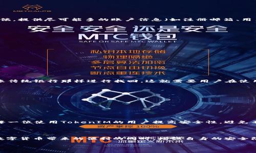 TokenIM丢失怎么办？应对措施与预防建议

在数字货币和区块链的世界里，安全性是每一个用户最为关心的话题之一。不少用户在享受TokenIM带来的便利时，常常忽视了安全存储和保护的重要性。当我们遭遇TokenIM丢失的情况时，该如何有效应对呢？下面将为大家详细解答这一困扰许多用户的问题。

第一步：冷静应对，分析情况

首先，当你发现自己的TokenIM丢失时，请保持冷静。情绪化的反应往往会导致错误的决策。冷静地分析丢失的原因是第一步。是否是因为自己不慎删除了App？还是登录时遇到了问题？又或者是遭受到黑客攻击？不同情况的应对措施是有所不同的。

第二步：尝试找回TokenIM

如果丢失的TokenIM仍在你的设备进行操作，以下方法或许能帮你找回：
ul
    listrong检查已卸载的应用：/strong如果你不小心卸载了TokenIM，检查手机应用商店，重新下载并尝试登录。/li
    listrong账号恢复：/strong如果你忘记了密码，可以尝试使用“忘记密码”功能，通过安全邮箱或手机进行账号恢复。/li
    listrong查看备份：/strong许多手机会定期进行备份，特别是iOS和Android用户。你可以通过云备份恢复丢失的应用和数据。/li
/ul

第三步：联系TokenIM客服

如果这些方法依然无法找回你的TokenIM，建议及时联系TokenIM的客服支持。他们通常能够提供更专业的帮助和指导。记得在联系的时候，提供尽可能多的账户信息（如注册邮箱、用户名等），以便他们为你快速定位问题。

第四步：提高安全性，预防再次丢失

在经历了TokenIM丢失的不愉快经历后，如何提高安全性，避免再次发生类似事件就显得尤为重要。以下是一些实用的建议：
ul
    listrong启用两步验证：/strong安全的第一步是使用两步验证功能，这样即使密码被泄露，攻击者也无法轻易进入你的账户。/li
    listrong定期备份数据：/strong确保定期导出和备份你的TokenIM，以及拥有完整的秘钥和私钥记录。/li
    listrong更新安全软件：/strong保持你设备上的安全软件和操作系统是最新的，以防范潜在的网络攻击。/li
    listrong使用硬件钱包：/strong对于大量持有的Token，使用硬件钱包存储将大大降低被盗风险。/li
/ul

常见问题解答

h4问题一：如果我完全丢失了TokenIM，是否还能够找回？/h4
这种情况下，如果TokenIM没有任何备份，那找回的可能性就非常小了。数字货币和Token的特性是去中心化和匿名性，很多情况下，无法像传统银行那样进行找回。这就需要用户在使用TokenIM之前，做好预先的安全措施和备份工作。同时，建议用户在进行大宗交易或者存储重要Token之前，进行充分的验证和加密措施。

h4问题二：TokenIM的安全风险有哪些？/h4
TokenIM所面临的安全风险主要有以下几种：
ul
    listrong黑客攻击：/strong不法分子利用网络漏洞进行账号入侵，这是最为常见的风险之一。/li
    listrong社交工程：/strong通过钓鱼邮件或社交工程获取用户信息，欺骗用户自愿提供账号和密码。/li
    listrong设备丢失：/strong手机或电脑丢失，将导致用户丢失对TokenIM的访问权限，特别是未设置安全措施的情况下。/li
/ul

真心觉得，数字货币的便利给我们的生活带来了许多变化，但同时安全问题也是我们必须面对的挑战。希望通过本文的分享，能够帮助到每一位使用TokenIM的用户提高安全性，避免不必要的损失。

结语

总而言之，TokenIM的丢失并不可怕，但我们必须采取切实有效的措施来应对、找回并预防未来的风险。希望大家都能够在享受区块链和数字货币带来的便利的同时，增强自身的安全防范意识。 

TokenIM丢失后的应对措施与安全预防策略