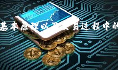 要了解tokenin（或任何加密货币转账）的矿工费是如何支付的，我们需要深入探讨区块链技术的基本原理以及交易过程中的各个环节。下面将详细介绍这一主题，包括矿工费的来源、支付方式、以及相关的市场趋势和发展。

### Tokenin转账的矿工费用支付详解：来自何方？