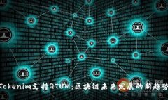 Tokenim支持QTUM：区块链未来发展的新趋势