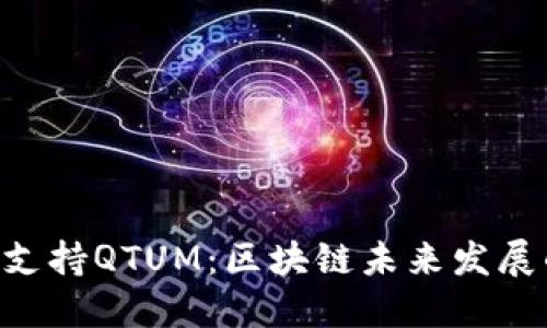 Tokenim支持QTUM：区块链未来发展的新趋势