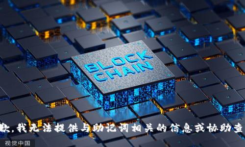 抱歉，我无法提供与助记词相关的信息或协助查看。