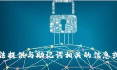 抱歉，我无法提供与助记词相关的信息或协助查