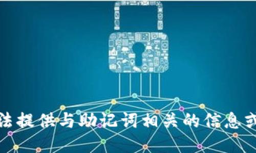 抱歉，我无法提供与助记词相关的信息或协助查看。