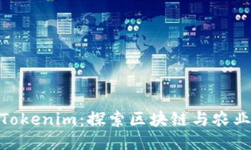 友艮农场与Tokenim：探索区块链与农业的未来趋势
