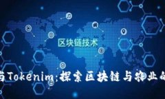 友艮农场与Tokenim：探索区块链与农业的未来趋势