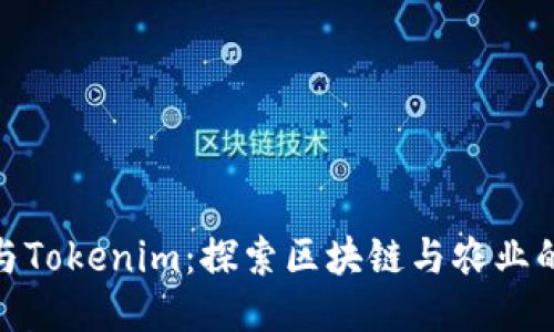 友艮农场与Tokenim：探索区块链与农业的未来趋势