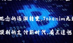    ＂Tokenim现金：未来支付方式的崛起与趋势分析