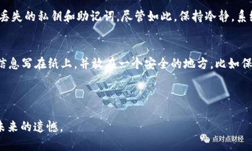 忘记备份EOS钱包可能会让许多人感到紧张或焦虑，因为这意味着您可能无法访问钱包中存储的数字资产。虽然这种情况可能会让人感到有些无助，但了解如何处理这种情况、趋势和预防措施可以帮助您更加从容地面对。以下是一些关于EOS钱包的详细信息、备份的重要性和解决方案。

什么是EOS钱包？
EOS钱包是一种数字钱包，专门用于存储和管理EOS（以太空操作系统）区块链上的加密资产。EOS是一种用于开发去中心化应用（DApp）的平台，它拥有高效的交易能力和可扩展性。使用EOS钱包，用户可以发送、接收和存储EOS币以及其他相关代币。

为什么备份钱包如此重要？
备份钱包至关重要，因为一旦丢失访问权限，您的数字资产将无法恢复。大多数加密钱包都提供一个助记词或密钥，帮助用户在设备丢失或损坏时恢复钱包。如果您忘记备份这些信息，您可能永远无法找回钱包中的资金。

如何处理忘记备份的钱包？
如果您忘记了备份的助记词或密钥，解决这一困境的难度会很大。这里有一些可能的途径可以尝试：
ul
listrong检查其他设备：/strong如果您曾在其他设备上访问过EOS钱包，请查看是否可以找到任何备份或记录。/li
listrong联系支持：/strong某些钱包提供商可能会为用户提供帮助，尝试联系他们的客服以获取更多建议。/li
listrong使用恢复工具：/strong一些第三方工具声称能够恢复钱包访问，但请小心，使用不信任的工具可能会导致资产丢失。/li
/ul

未来的备份解决方案
随着加密货币的普及，未来可能会出现更多智能的备份解决方案。这些解决方案可能包括：
ul
listrong云备份：/strong利用云服务自动备份钱包信息，确保数据安全。/li
listrong生物识别技术：/strong使用指纹或面部识别来保护和恢复钱包。/li
listrong多重签名钱包：/strong通过多个密钥的组合来增加安全性，确保非全员访问。/li
/ul

预防措施和习惯养成
为了避免未来再次遇到类似问题，养成良好的备份习惯非常重要。
ul
listrong定期备份：/strong在进行重大交易或更新应用后，务必进行备份。/li
listrong使用密码管理工具：/strong利用可信的密码管理工具安全存储备份信息。/li
listrong教育自己：/strong了解钱包操作和数字资产的最佳实践，提升自我保护意识。/li
/ul

常见问题解答

h4问题一：如果我找不到钱包备份，有什么办法可以找回我的资产吗？/h4
真心觉得，失去钱包备份可能是其中最令人沮丧的经历之一。如果您真的找不到伴随的钱包助记词或密钥，找回资产的希望几乎是微乎其微的。当前还没有完善的解决方案能恢复丢失的私钥和助记词。尽管如此，保持冷静，系统地探索您可能的备份点或历史记录也是有其必要性的。尽量记忆一段时间使用钱包的经历，看能否找到任何蛛丝马迹，你会创造出意想不到的奇迹。

h4问题二：我该如何确保今后不会再忘记备份？/h4
有一点遗憾的是，许多人在数字货币的购买后并不太关注资产的安全措施。为了确保今后不再忘记备份，可以采取一些措施。我建议您定期设置提醒，检查钱包备份的状态。把备份信息写在纸上，并放在一个安全的地方，比如保险箱，甚至可以考虑使用硬件钱包进行存储。此外，定期向朋友或家人交流自己的备份情况，这样更容易获得支持与帮助。总的来说，养成良好的习惯是确保您资产安全的最佳办法。

在这日益数字化的世界中，数字资产的重要性愈加凸显。希望大家都能以此为戒，重视备份和安全，做好充分的准备，享受加密货币带来的便利和机遇。

以上内容为您关于EOS钱包备份丢失的分析与解决方案的详细介绍。希望能帮到那些面临同样问题的用户。诚愿在此过程中，从中获取的信息能够保护更多用户的资产安全，避免未来的遗憾。