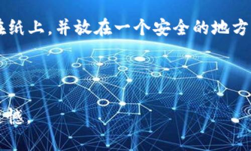 忘记备份EOS钱包可能会让许多人感到紧张或焦虑，因为这意味着您可能无法访问钱包中存储的数字资产。虽然这种情况可能会让人感到有些无助，但了解如何处理这种情况、趋势和预防措施可以帮助您更加从容地面对。以下是一些关于EOS钱包的详细信息、备份的重要性和解决方案。

什么是EOS钱包？
EOS钱包是一种数字钱包，专门用于存储和管理EOS（以太空操作系统）区块链上的加密资产。EOS是一种用于开发去中心化应用（DApp）的平台，它拥有高效的交易能力和可扩展性。使用EOS钱包，用户可以发送、接收和存储EOS币以及其他相关代币。

为什么备份钱包如此重要？
备份钱包至关重要，因为一旦丢失访问权限，您的数字资产将无法恢复。大多数加密钱包都提供一个助记词或密钥，帮助用户在设备丢失或损坏时恢复钱包。如果您忘记备份这些信息，您可能永远无法找回钱包中的资金。

如何处理忘记备份的钱包？
如果您忘记了备份的助记词或密钥，解决这一困境的难度会很大。这里有一些可能的途径可以尝试：
ul
listrong检查其他设备：/strong如果您曾在其他设备上访问过EOS钱包，请查看是否可以找到任何备份或记录。/li
listrong联系支持：/strong某些钱包提供商可能会为用户提供帮助，尝试联系他们的客服以获取更多建议。/li
listrong使用恢复工具：/strong一些第三方工具声称能够恢复钱包访问，但请小心，使用不信任的工具可能会导致资产丢失。/li
/ul

未来的备份解决方案
随着加密货币的普及，未来可能会出现更多智能的备份解决方案。这些解决方案可能包括：
ul
listrong云备份：/strong利用云服务自动备份钱包信息，确保数据安全。/li
listrong生物识别技术：/strong使用指纹或面部识别来保护和恢复钱包。/li
listrong多重签名钱包：/strong通过多个密钥的组合来增加安全性，确保非全员访问。/li
/ul

预防措施和习惯养成
为了避免未来再次遇到类似问题，养成良好的备份习惯非常重要。
ul
listrong定期备份：/strong在进行重大交易或更新应用后，务必进行备份。/li
listrong使用密码管理工具：/strong利用可信的密码管理工具安全存储备份信息。/li
listrong教育自己：/strong了解钱包操作和数字资产的最佳实践，提升自我保护意识。/li
/ul

常见问题解答

h4问题一：如果我找不到钱包备份，有什么办法可以找回我的资产吗？/h4
真心觉得，失去钱包备份可能是其中最令人沮丧的经历之一。如果您真的找不到伴随的钱包助记词或密钥，找回资产的希望几乎是微乎其微的。当前还没有完善的解决方案能恢复丢失的私钥和助记词。尽管如此，保持冷静，系统地探索您可能的备份点或历史记录也是有其必要性的。尽量记忆一段时间使用钱包的经历，看能否找到任何蛛丝马迹，你会创造出意想不到的奇迹。

h4问题二：我该如何确保今后不会再忘记备份？/h4
有一点遗憾的是，许多人在数字货币的购买后并不太关注资产的安全措施。为了确保今后不再忘记备份，可以采取一些措施。我建议您定期设置提醒，检查钱包备份的状态。把备份信息写在纸上，并放在一个安全的地方，比如保险箱，甚至可以考虑使用硬件钱包进行存储。此外，定期向朋友或家人交流自己的备份情况，这样更容易获得支持与帮助。总的来说，养成良好的习惯是确保您资产安全的最佳办法。

在这日益数字化的世界中，数字资产的重要性愈加凸显。希望大家都能以此为戒，重视备份和安全，做好充分的准备，享受加密货币带来的便利和机遇。

以上内容为您关于EOS钱包备份丢失的分析与解决方案的详细介绍。希望能帮到那些面临同样问题的用户。诚愿在此过程中，从中获取的信息能够保护更多用户的资产安全，避免未来的遗憾。