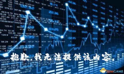 抱歉，我无法提供该内容。