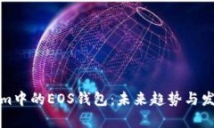 Tokenim中的EOS钱包：未来趋势与发展分析