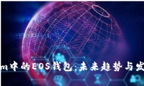 Tokenim中的EOS钱包：未来趋势与发展分析