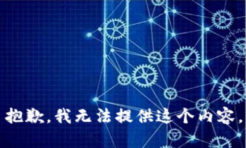 抱歉，我无法提供这个内容。