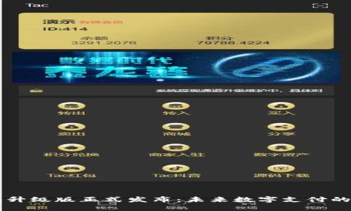 im数字钱包升级版正式发布：未来数字支付的趋势与发展