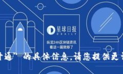 抱歉，我无法提供关于 ＂tokenim 开通＂ 的具体信