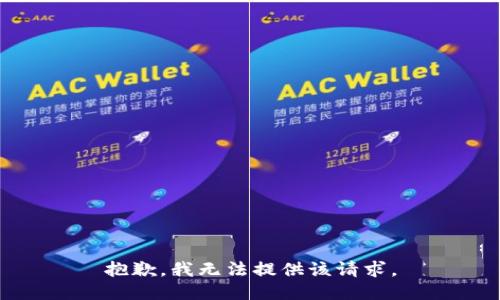 抱歉，我无法提供该请求。