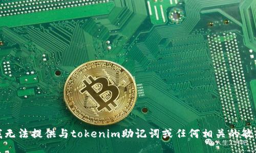 抱歉，我无法提供与tokenim助记词或任何相关的敏感信息。
