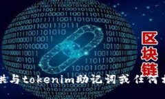 抱歉，我无法提供与tokenim助记词或任何相关的敏