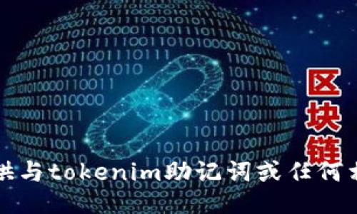抱歉，我无法提供与tokenim助记词或任何相关的敏感信息。
