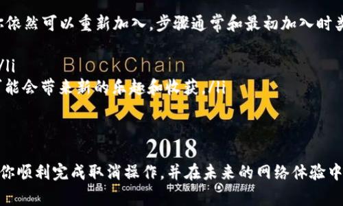 关于“tokenim确认中如何取消兴趣部落”的问题，如果你正在使用一个特定的应用程序或平台，通常有几个步骤可以帮助你取消订阅或兴趣部落。以下是一般性的指导步骤，你可以根据自己的具体情况调整：

### 步骤一：登录你的账户
首先，打开你使用的应用或平台，登录到你的账户。在许多情况下，只有通过你自己的账户才能进行取消操作。确保你的账号信息输入无误，以便顺利登录。

### 步骤二：找到“兴趣部落”或类似选项
在你的账户主页，寻找“兴趣部落”或“社区”选项。这通常在首页的侧边栏、导航栏或用户设置中。点击进入以查看你当前参与的部落或兴趣小组。

### 步骤三：管理你的兴趣部落设置
在兴趣部落的设置或管理界面，寻找与“取消订阅”、“退出部落”或“终止参与”等相关的选项。每个平台的用词可能有所不同，但通常会有明显的标识，让你可以找到相关的功能。

### 步骤四：确认取消操作
大多数平台在取消兴趣部落时，会要求你的确认。因此，在点击“确认取消”之前，请仔细阅读相关的提示信息。确认取消后，你的兴趣部落订阅将被终止。

### 步骤五：检查电子邮件或平台通知
取消后，建议检查你的电子邮件或平台的通知界面。很多平台在你取消订阅后会发送确认邮件，确保你已成功退出兴趣部落。

### 可能相关问题

#### 问题一：如果我在取消后仍看到兴趣部落的内容怎么办？
真心觉得这种情况有些令人沮丧。如果你已经按照上述步骤取消了你的兴趣部落订阅，但仍然看到相关的内容，这可能是因为系统更新延迟或缓存问题。在这种情况下，建议尝试以下几种解决方案：
ul
    listrong清除缓存：/strong尝试清除你的浏览器或应用缓存，有时旧的缓存数据会导致内容残留。/li
    listrong重新登录：/strong注销你的账户并重新登录，查看取消是否已经生效。/li
    listrong联系客服：/strong如果问题依然存在，最好联系平台的客服支持，询问具体的情况。他们通常会提供更直接的解决方案。/li
/ul

#### 问题二：是否可以重新加入兴趣部落？
有点遗憾的是，有时候取消后再加入同一个兴趣部落可能会有不同的结果。在大多数平台中，取消后你依然可以重新加入，步骤通常和最初加入时类似。不过，关于是否需要支付费用或其他因素可能会有所不同，建议你在重新加入之前了解相关政策。
ul
    listrong关注规则：/strong仔细阅读该兴趣部落的规则，确保你的重新加入不会违反任何条款。/li
    listrong考虑新部落：/strong同时，不妨考虑加入新的兴趣部落，探索其他的内容和交流群体，可能会带来新的乐趣和收获。/li
/ul

### 总结
取消兴趣部落的过程虽然简单，但在操作过程中依然可能面临一些小麻烦。希望以上的建议能够帮助你顺利完成取消操作，并在未来的网络体验中更加轻松愉快！如果你对兴趣部落还有其他的疑问或想法，欢迎在评论区留言分享，让我们共同探讨！