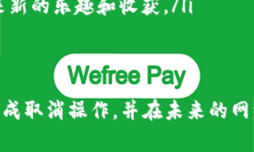 关于“tokenim确认中如何取消兴趣部落”的问题，如果你正在使用一个特定的应用程序或平台，通常有几个步骤可以帮助你取消订阅或兴趣部落。以下是一般性的指导步骤，你可以根据自己的具体情况调整：

### 步骤一：登录你的账户
首先，打开你使用的应用或平台，登录到你的账户。在许多情况下，只有通过你自己的账户才能进行取消操作。确保你的账号信息输入无误，以便顺利登录。

### 步骤二：找到“兴趣部落”或类似选项
在你的账户主页，寻找“兴趣部落”或“社区”选项。这通常在首页的侧边栏、导航栏或用户设置中。点击进入以查看你当前参与的部落或兴趣小组。

### 步骤三：管理你的兴趣部落设置
在兴趣部落的设置或管理界面，寻找与“取消订阅”、“退出部落”或“终止参与”等相关的选项。每个平台的用词可能有所不同，但通常会有明显的标识，让你可以找到相关的功能。

### 步骤四：确认取消操作
大多数平台在取消兴趣部落时，会要求你的确认。因此，在点击“确认取消”之前，请仔细阅读相关的提示信息。确认取消后，你的兴趣部落订阅将被终止。

### 步骤五：检查电子邮件或平台通知
取消后，建议检查你的电子邮件或平台的通知界面。很多平台在你取消订阅后会发送确认邮件，确保你已成功退出兴趣部落。

### 可能相关问题

#### 问题一：如果我在取消后仍看到兴趣部落的内容怎么办？
真心觉得这种情况有些令人沮丧。如果你已经按照上述步骤取消了你的兴趣部落订阅，但仍然看到相关的内容，这可能是因为系统更新延迟或缓存问题。在这种情况下，建议尝试以下几种解决方案：
ul
    listrong清除缓存：/strong尝试清除你的浏览器或应用缓存，有时旧的缓存数据会导致内容残留。/li
    listrong重新登录：/strong注销你的账户并重新登录，查看取消是否已经生效。/li
    listrong联系客服：/strong如果问题依然存在，最好联系平台的客服支持，询问具体的情况。他们通常会提供更直接的解决方案。/li
/ul

#### 问题二：是否可以重新加入兴趣部落？
有点遗憾的是，有时候取消后再加入同一个兴趣部落可能会有不同的结果。在大多数平台中，取消后你依然可以重新加入，步骤通常和最初加入时类似。不过，关于是否需要支付费用或其他因素可能会有所不同，建议你在重新加入之前了解相关政策。
ul
    listrong关注规则：/strong仔细阅读该兴趣部落的规则，确保你的重新加入不会违反任何条款。/li
    listrong考虑新部落：/strong同时，不妨考虑加入新的兴趣部落，探索其他的内容和交流群体，可能会带来新的乐趣和收获。/li
/ul

### 总结
取消兴趣部落的过程虽然简单，但在操作过程中依然可能面临一些小麻烦。希望以上的建议能够帮助你顺利完成取消操作，并在未来的网络体验中更加轻松愉快！如果你对兴趣部落还有其他的疑问或想法，欢迎在评论区留言分享，让我们共同探讨！