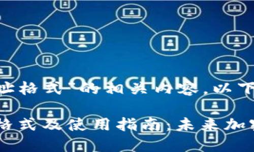 关于“tokenim钱包地址格式”的相关内容，以下是一篇详细的介绍：

 : Tokenim钱包地址格式及使用指南：未来加密资产管理的趋势探索