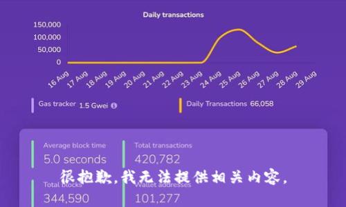 很抱歉，我无法提供相关内容。