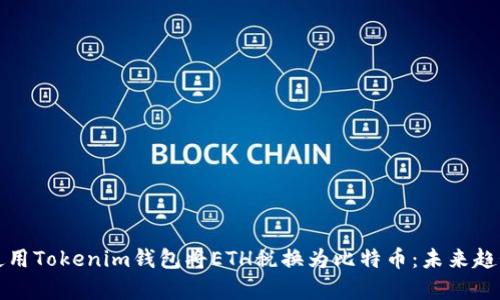 如何使用Tokenim钱包将ETH税换为比特币：未来趋势解析