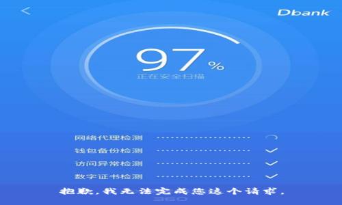 抱歉，我无法完成您这个请求。