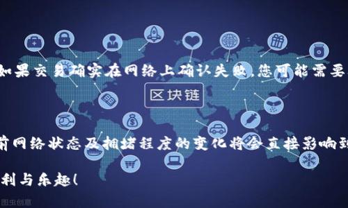 Tokenim钱包到账不是秒到的原因及解决方案

随着数字货币行业的迅速发展，越来越多的人开始使用加密钱包进行交易，而Tokenim作为一个相对热门的钱包，吸引了大量用户。然而，许多人在使用Tokenim钱包时，常常对到账延迟的问题感到困惑和失望，认为其应该是“秒到账”的。这种时间的延迟不仅让用户感到焦虑，也影响了交易的效率。那么，Tokenim钱包到账不秒到的原因究竟是什么呢？接下来，我们将深入探讨这一问题。

为什么Tokenim钱包到账不是秒到？

在讨论Tokenim钱包到账的延迟问题之前，我们需要明确一个概念：加密货币的交易不是瞬间完成的，背后涉及到多个技术层面的因素。面对到账延迟的问题，以下几个原因是不可忽视的：

strong1. 区块链确认时间：/strongTokenim钱包的到账时间与所使用的区块链的确认时间直接相关。大部分区块链（如比特币、以太坊等）都需要一定的时间来确认交易。交易需要被打包到区块中，而矿工的挖矿速度与网络状况密切相关。这种情况在网络繁忙时更为明显，可能导致确认时间延长。

strong2. 网络拥堵：/strong当网络事务达到高峰期，例如在价格剧烈波动的时期，交易请求的数量剧增，导致网络拥堵。此时，交易确认时间自然会延长，因为矿工倾向于优先处理支付更高手续费的交易，而您的交易如果设置的手续费较低，可能会面临更长的等待时间。

strong3. 手续费问题：/strong如前所述，很多用户因为要节省费用而选择较低的手续费进行交易。这在区块链网络高峰期，可能导致交易被延迟确认。选择较高手续费的用户交易往往会优先被处理，因此建议用户在关键时刻适当提高手续费。

strong4. 钱包内部处理：/strongTokenim钱包的内部处理也可能导致到账延迟。如果您的Tokenim钱包正在进行维护或者在技术上遇到问题，也可能导致到账的速度减慢。在这种情况下，建议用户及时检查钱包的公告与社交媒体信息，以获取最新消息。

如何应对Tokenim钱包到账延迟问题？

面对上述原因，我们可以采取一些措施来尽可能避免或减少Tokenim钱包到账延迟的问题。以下是几个有效的应对策略：

strong1. 调整手续费：/strong在进行资金转移时，确保您对手续费的设置有一定的了解。在网络繁忙时，支付适当的手续费将大大提高交易速度。这也是许多经验丰富的用户所遵循的规则。

strong2. 关注市场反应：/strong在进行大额转账之前，关注市场的波动情况与交易量是相当重要的。选择在网络处于低峰期时进行交易，可以有效避免拥堵的问题。

strong3. 定期更新钱包：/strong保持Tokenim钱包的更新，确保您使用的是最新版本，这样可以减少因软件过时而引起的问题。同时，若有功能更新和安全漏洞修复，及时更新也能保障资金安全。

strong4. 联系客服支持：/strong如果您发现资金到账的时间超出了预期，可以主动联系Tokenim的客服支持，询问交易状况。通常情况下，他们会提供详尽的交易信息，帮助您解决问题。

总结

虽然Tokenim钱包的到账时间有时不能做到“秒到”，但了解背后的原因未尝不是一种重要的用户体验。通过更好地理解交易过程及其影响因素，不仅能让我们在使用Tokenim钱包时更加从容，同时还能提升我们处理交易时的效率和信心。

可能相关问题

strong1. 如果钱款一直不到账，我该怎么办？/strong

首先，您可以登录Tokenim钱包，查看您的交易记录，确认该笔交易是否成功发送。其次，查看您交易的区块确认状态，可以在区块链浏览器中输入交易哈希查找详细信息。如果交易确实在网络上确认失败，您可能需要联系交易对方，并要求他们重新发送款项。此外，若有任何疑问，及时向Tokenim的客服询问也是一个不错的选择，尽量提供交易的相关信息，以便客服帮您查证。

strong2. Tokenim钱包的手续费怎么算？/strong

Tokenim钱包的手续费通常是基于所选区块链的交易费率进行计算的。不同的区块链会有不同的收费标准。一般来说，用户在发起交易时可以自主设置手续费的高低，当前网络状态及拥堵程度的变化将会直接影响到账时间。在一些教育资源或帮助文档中，Tokenim还会提供相关手续费的指导，帮助用户更好地理解和选择合适的手续费。

总之，虽然Tokenim钱包在到账速度上有时与我们的预期有所偏差，但只要我们适当调整策略，了解相关知识，往往能够更好地应对这些难题，继续享受数字货币带来的便利与乐趣！