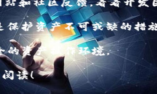 要了解如何将Tokenim导入钱包，我们可以逐步进行解释与解析。Tokenim是一个数字资产的管理工具，可以帮助用户更方便地管理他们的加密货币资产。下面将详细介绍如何将Tokenim导入到数字钱包。

步骤一：下载并安装Tokenim

首先，你需要确保已经在你的设备上下载并安装了Tokenim应用。如果你还没有下载，可以前往Tokenim的官方网站或应用商店进行下载。请确保下载的版本与您的操作系统相匹配。

安装完成后，打开Tokenim应用。你会看到一个友好的用户界面，可以方便地进行各种操作。

步骤二：创建或导入钱包

当你第一次使用Tokenim时，你可以选择创建一个新钱包或者导入现有的钱包。如果你已经有一个钱包，且希望将其导入Tokenim，可以选择“导入钱包”选项。

如果创建新钱包，你只需按照应用内的指示来完成，这通常涉及到设置一个强密码以及备份助记词等步骤。这样能确保你的资产安全。

步骤三：获取助记词或私钥

如果你正在导入一个已有的钱包，你需要从原来的钱包中获取助记词或私钥。这些信息是非常重要的，因为它们是你访问和管理您数字资产的钥匙。

确保在安全的地方保存这些信息，绝对不要与别人分享！由于加密货币的特性，一旦泄露，你的资产就可能面临风险。

步骤四：导入Tokenim

在Tokenim应用中，找到导入钱包的功能，通常在“设置”或“钱包管理”中。在相应的导入选项中输入你的助记词或私钥，然后点击确认。

系统会进行验证，成功后你将看到你的资产整体进入Tokenim钱包，你现在可以查看和管理你的数字货币资产了。

步骤五：确认资产安全性

导入后，请务必检查所有资产的余额，以确认导入成功。此外，确保Tokenim应用已经更新至最新版本，以获得最佳的安全性和功能。

你可以尝试进行小额交易，确保一切正常运作。并定期关注钱包的安全设置，比如启用双重验证等措施，以呵护你的资产安全。

总结

通过以上步骤，你可以轻松地将Tokenim导入钱包。记得，在管理数字资产的时候一定要保持警惕与耐心，保护你的助记词和私钥是非常重要的。希望这篇介绍能够帮助到你，让你在数字货币的世界中更加顺利。

常见问题

问题一：如果我丢失了助记词或私钥怎么办？

真心觉得，失去助记词或私钥的情况对于很多用户来说都是一种巨大的遗憾，如同失去了通往自己财富的大门。加密货币不同于传统银行，一旦失去这些信息，就几乎无法恢复访问权限。

因此，建议在创建钱包时，确保立即进行备份。可以考虑将助记词写下来，保存在一个安全的位置，切勿仅依赖数字形式，如手机或云端，毕竟科技带来的便利有时也伴随着风险。

问题二：Tokenim的安全性如何？

关于Tokenim的安全性，很多用户都会有疑虑。有点怀疑的时候，建议认真查看Tokenim的官方网站和社区反馈，看看开发团队的信誉如何。一般来说，信誉好的钱包会采取多重安全措施，保证用户资金的安全。

此外，用户自身的使用习惯也非常重要。定期更新应用，使用强密码，以及开启双重身份验证，都是保护资产不可或缺的措施。使用过程中，如果发生任何可疑交易，不要犹豫，及时采取措施，比如更改密码或联系支持团队。

总之，Tokenim作为一个新兴的数字资产管理工具，如果使用得当，应该能够为你提供便利与安全的资产操作环境。

希望通过这篇文章，能够帮助到你更好地理解如何导入Tokenim钱包以及相关的问题。感谢你的阅读！