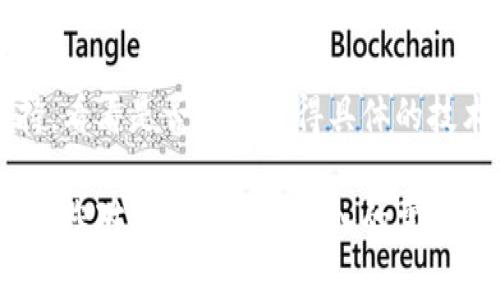 看起来您遇到了无法打开 Tokenim 的问题。Tokenim 是一个在区块链和加密货币领域享有一定声誉的平台，可能因为多种原因导致无法访问。以下是一些您可以尝试的解决方案：

### 1. 检查网络连接
首先，请确保您的网络连接正常。尝试访问其他网站以确认您的网络没有问题。如果其他网站也无法访问，那么可能是网络本身的问题。

### 2. 清除浏览器缓存
有时候，浏览器缓存可能会导致网页无法正常加载。您可以尝试清除浏览器的缓存和 cookies。大多数浏览器都是在设置中找到相关选项。

### 3. 试用不同的浏览器或设备
如果您使用的浏览器无法打开 Tokenim，您可以尝试切换到另一种浏览器（如 Chrome、Firefox、Safari 等），或者使用手机、平板电脑等其他设备进行访问。

### 4. 检查网站状态
使用在线工具（如 Downdetector）检查 Tokenim 的状态，看看是否只您遇到的问题，或者这个网站是否整体出现了故障。如果是全网故障，您需要耐心等待他们修复。

### 5. 使用 VPN
有时候，地区限制可能会影响您对某些网站的访问。您可以尝试使用 VPN，选择不同的服务器位置，看看是否能够成功访问。

### 6. 联系客服
如果您尝试了以上方法仍然无法解决问题，建议联系 Tokenim 的客服支持，看看是否可以获得具体的技术帮助。

以上是一些可能的解决方案，希望能帮助您解决访问 Tokenim 的问题！如果您对这方面有更深入的需求或疑问，欢迎随时问我。