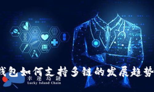 IM Token钱包如何支持多链的发展趋势与未来展望