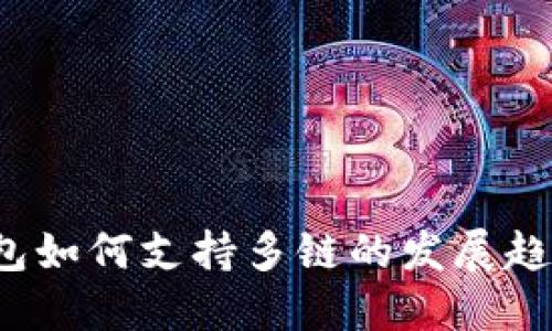 IM Token钱包如何支持多链的发展趋势与未来展望