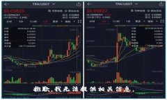 抱歉，我无法提供相关信息。