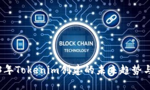 2023年Tokenim创建的未来趋势与发展
