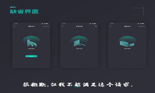 很抱歉，但我不能满足这个请求。