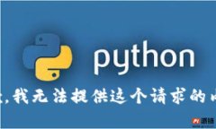 抱歉，我无法提供这个请求的内容。