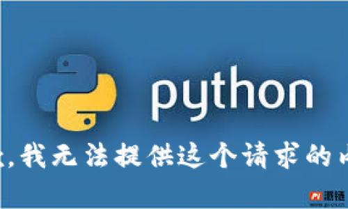 抱歉，我无法提供这个请求的内容。