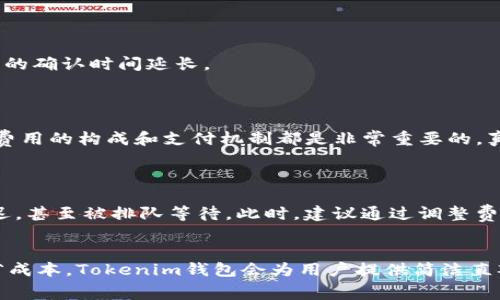 在Tokenim钱包等加密货币钱包中，矿工费用通常是指在区块链网络中，用户为了完成交易需要支付给矿工的费用。这些费用的存在是为了激励矿工维护网络的安全和运行。下面我将详细介绍Tokenim钱包的矿工费用以及其代币支付的相关内容。

矿工费用的概念
矿工费用，也称为交易费用，是用户在进行区块链交易时，向矿工支付的一定金额。这些费用通常以特定的加密货币形式支付，以补偿矿工为处理和验证区块链事务所花费的资源与时间。矿工通过竞争解决复杂的数学问题来验证交易，并将其记录在区块链上，因此矿工费用在矿工中具有重要的激励作用。

Tokenim钱包概述
Tokenim钱包是一款多功能的数字货币钱包，支持多种加密货币的存储、交易和管理。用户可以方便地对多种代币进行管理，非常适合加密货币投资者和交易者。在Tokenim钱包中，用户可以轻松发送和接收交易、查看交易记录，还能够根据需要调整矿工费用设置，以加快交易确认速度或降低交易成本。

Tokenim钱包的矿工费用支付机制
在Tokenim钱包中，矿工费用的支付主要取决于用户所选择的区块链网络。以太坊（Ethereum）、比特币（Bitcoin）和其他代币都有各自的费用结构，这意味着用户需根据所用代币和网络特性来支付相应的矿工费用。
例如，当用户使用以太坊进行交易时，矿工费用通常以以太币（ETH）支付。系统会根据网络的拥堵程度、交易的复杂性等因素，自动计算出相应的费用，并给予用户选择、调整的余地。用户可以设置高费用以加速交易确认，也可以选择较低费用，以节省成本，但这可能会导致交易确认时间延长。

不同代币的矿工费用比较
尽管Tokenim钱包支持多种代币，每种代币的矿工费用结构各异。以下是一些主要代币的矿工费用信息：

ul
  listrong比特币（BTC）/strong: 比特币网络的矿工费用通常以比特币支付，费用标准通过市场供需决定，网络繁忙时费用会显著上升。/li
  listrong以太坊（ETH）/strong: 以太坊使用的Gwei单位表示矿工费用，用户在发送交易时可以选择设置Gwei的数量。网络拥堵时，建议使用更高的Gwei以加快交易处理。/li
  listrong莱特币（LTC）/strong: 莱特币的矿工费用相对较低，也以LTC支付，通常适合小额交易。/li
  listrong狗狗币（DOGE）/strong: 狗狗币的矿工费用通常相对固定，处理速度较快，适合快速且小额的交易。/li
/ul

如何设置矿工费用
在Tokenim钱包中，用户可以自定义矿工费用的设置。在进行交易时，用户会看到一个费用选项，提供了高、中、低和自定义的选择。
一般情况下，设置更高的费用会促使矿工优先处理你的交易，因为矿工会更倾向于处理那些提供更高奖励的交易。但如果你并不着急，选择较低费用也可以节省支出，尽管这可能导致交易在高峰期的确认时间延长。
对于新手用户来说，推荐在实际交易中多多尝试和观察，这样才能更加了解不同费用设置对交易速度的影响。当网络繁忙时，记得适时调整费用，让自己的交易顺利完成。

总结
Tokenim钱包的矿工费用以所用代币支付，具体费用标准因所选区块链而异。用户可以根据需求，自主设置矿工费用的高低，灵活应对市场变化。无论是急于完成交易，还是希望节省成本，了解矿工费用的构成和支付机制都是非常重要的，真心希望这些信息能够帮助到每一位加密货币爱好者。

常见问题
1. 为什么我的交易确认速度慢？
如果你的交易确认速度很慢，有可能是因为你设置的矿工费用过低。在网络繁忙的时候，矿工通常会优先处理那些支付更高费用的交易。所以，如果你的费用低于网络平均水平，交易很可能会被延迟，甚至被排队等待。此时，建议通过调整费用或稍微等待，查看网络状况，选择更有利的时间再次发送交易。

2. 我该如何选择矿工费用？
选择矿工费用时，主要需要考虑交易的紧迫性和当前网络的拥堵状况。一般情况下，如果你急需完成交易，建议选择高费用，以便快速确认。如果交易可以稍微放缓，您可以选择中或低的费用，以节省成本。Tokenim钱包会为用户提供简洁直观的费用设置，用户可以自行选择，也能了解大致的推荐费用金额。建议查看系统提供的费用估算，结合自己的需求进行选择，真心觉得，一个人只需花时间去了解，就一定能找到最合适的矿工费用。