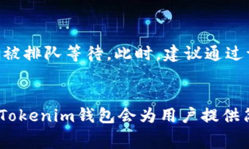 在Tokenim钱包等加密货币钱包中，矿工费用通常是指在区块链网络中，用户为了完成交易需要支付给矿工的费用。这些费用的存在是为了激励矿工维护网络的安全和运行。下面我将详细介绍Tokenim钱包的矿工费用以及其代币支付的相关内容。

矿工费用的概念
矿工费用，也称为交易费用，是用户在进行区块链交易时，向矿工支付的一定金额。这些费用通常以特定的加密货币形式支付，以补偿矿工为处理和验证区块链事务所花费的资源与时间。矿工通过竞争解决复杂的数学问题来验证交易，并将其记录在区块链上，因此矿工费用在矿工中具有重要的激励作用。

Tokenim钱包概述
Tokenim钱包是一款多功能的数字货币钱包，支持多种加密货币的存储、交易和管理。用户可以方便地对多种代币进行管理，非常适合加密货币投资者和交易者。在Tokenim钱包中，用户可以轻松发送和接收交易、查看交易记录，还能够根据需要调整矿工费用设置，以加快交易确认速度或降低交易成本。

Tokenim钱包的矿工费用支付机制
在Tokenim钱包中，矿工费用的支付主要取决于用户所选择的区块链网络。以太坊（Ethereum）、比特币（Bitcoin）和其他代币都有各自的费用结构，这意味着用户需根据所用代币和网络特性来支付相应的矿工费用。
例如，当用户使用以太坊进行交易时，矿工费用通常以以太币（ETH）支付。系统会根据网络的拥堵程度、交易的复杂性等因素，自动计算出相应的费用，并给予用户选择、调整的余地。用户可以设置高费用以加速交易确认，也可以选择较低费用，以节省成本，但这可能会导致交易确认时间延长。

不同代币的矿工费用比较
尽管Tokenim钱包支持多种代币，每种代币的矿工费用结构各异。以下是一些主要代币的矿工费用信息：

ul
  listrong比特币（BTC）/strong: 比特币网络的矿工费用通常以比特币支付，费用标准通过市场供需决定，网络繁忙时费用会显著上升。/li
  listrong以太坊（ETH）/strong: 以太坊使用的Gwei单位表示矿工费用，用户在发送交易时可以选择设置Gwei的数量。网络拥堵时，建议使用更高的Gwei以加快交易处理。/li
  listrong莱特币（LTC）/strong: 莱特币的矿工费用相对较低，也以LTC支付，通常适合小额交易。/li
  listrong狗狗币（DOGE）/strong: 狗狗币的矿工费用通常相对固定，处理速度较快，适合快速且小额的交易。/li
/ul

如何设置矿工费用
在Tokenim钱包中，用户可以自定义矿工费用的设置。在进行交易时，用户会看到一个费用选项，提供了高、中、低和自定义的选择。
一般情况下，设置更高的费用会促使矿工优先处理你的交易，因为矿工会更倾向于处理那些提供更高奖励的交易。但如果你并不着急，选择较低费用也可以节省支出，尽管这可能导致交易在高峰期的确认时间延长。
对于新手用户来说，推荐在实际交易中多多尝试和观察，这样才能更加了解不同费用设置对交易速度的影响。当网络繁忙时，记得适时调整费用，让自己的交易顺利完成。

总结
Tokenim钱包的矿工费用以所用代币支付，具体费用标准因所选区块链而异。用户可以根据需求，自主设置矿工费用的高低，灵活应对市场变化。无论是急于完成交易，还是希望节省成本，了解矿工费用的构成和支付机制都是非常重要的，真心希望这些信息能够帮助到每一位加密货币爱好者。

常见问题
1. 为什么我的交易确认速度慢？
如果你的交易确认速度很慢，有可能是因为你设置的矿工费用过低。在网络繁忙的时候，矿工通常会优先处理那些支付更高费用的交易。所以，如果你的费用低于网络平均水平，交易很可能会被延迟，甚至被排队等待。此时，建议通过调整费用或稍微等待，查看网络状况，选择更有利的时间再次发送交易。

2. 我该如何选择矿工费用？
选择矿工费用时，主要需要考虑交易的紧迫性和当前网络的拥堵状况。一般情况下，如果你急需完成交易，建议选择高费用，以便快速确认。如果交易可以稍微放缓，您可以选择中或低的费用，以节省成本。Tokenim钱包会为用户提供简洁直观的费用设置，用户可以自行选择，也能了解大致的推荐费用金额。建议查看系统提供的费用估算，结合自己的需求进行选择，真心觉得，一个人只需花时间去了解，就一定能找到最合适的矿工费用。