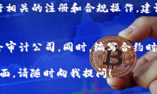 如果您想了解如何创建Token合约币，这里有一些简单的步骤和注意事项来帮助您入门。但在此之前，请务必注意，任何涉及加密货币或区块链的操作都需要仔细考虑法律合规性及安全性。

### 1. 理解Token的基础
在开始编写Token合约之前，我们需要了解什么是Token。Token是基于区块链的数字资产，可以在特定平台上进行交易和使用。以太坊是最流行的Token发行平台之一，支持通过智能合约创建ERC-20和ERC-721等类型的Token。

### 2. 选择合适的区块链平台
您需要选择一个支持智能合约的区块链平台。以太坊、Binance Smart Chain（BSC）、Polygon等都是常见的选择。您需要考虑到交易费用、网络速度以及社区支持等因素。

### 3. 安装开发环境
在开始编写智能合约之前，您需要安装以下工具：

- **Node.js**：用于运行JavaScript工具和包。
- **Truffle**或**Hardhat**：用于构建、测试和部署智能合约的框架。
- **Ganache**：一个以太坊区块链模拟器，用于本地测试合约。
- **Metamask**：一个以太坊钱包扩展，用于与区块链交互。

### 4. 编写智能合约
以下是一个简单的ERC-20 Token合约的示例：

```solidity
// SPDX-License-Identifier: MIT
pragma solidity ^0.8.0;

import 